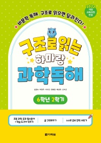 구조로 읽는 하마랑 과학독해 6학년 2학기